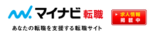 マイナビ転職 求人情報掲載中！