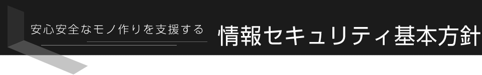 情報セキュリティ基本方針