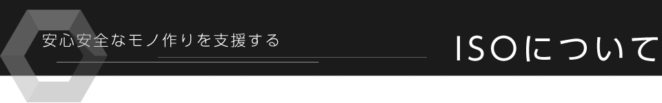 ISOについて