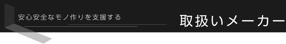 取扱いメーカー