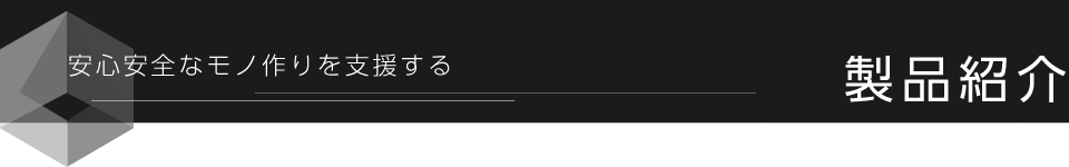 製品紹介