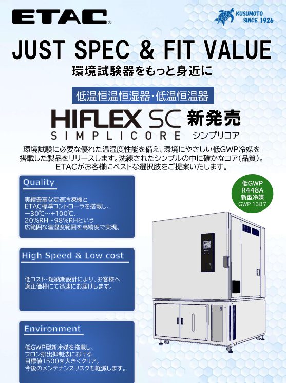 低温恒温恒湿器・低温恒温器  HIFLEX SC
