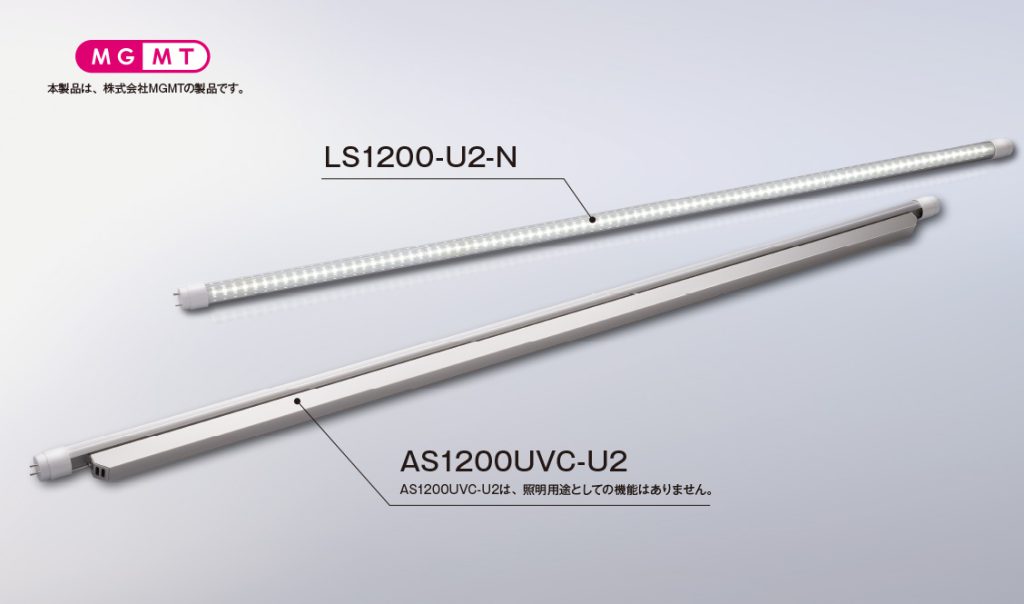 空気循環式 直管形UVC空気除菌機 u’ve（ユーブ）AS1200UVCシリーズ